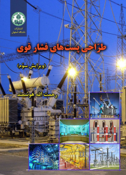 کتاب طراحی پست های فشار قوی ویرایش 3 دانشگاه اصفهان
